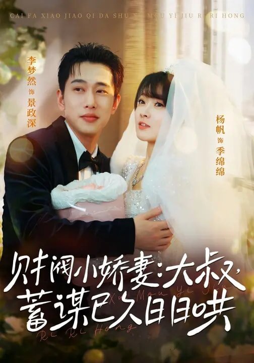 财阀小娇妻：大叔，蓄谋已久日日哄 第06集