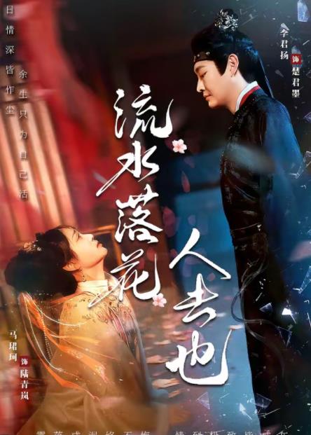 流水落花人去也 第01集