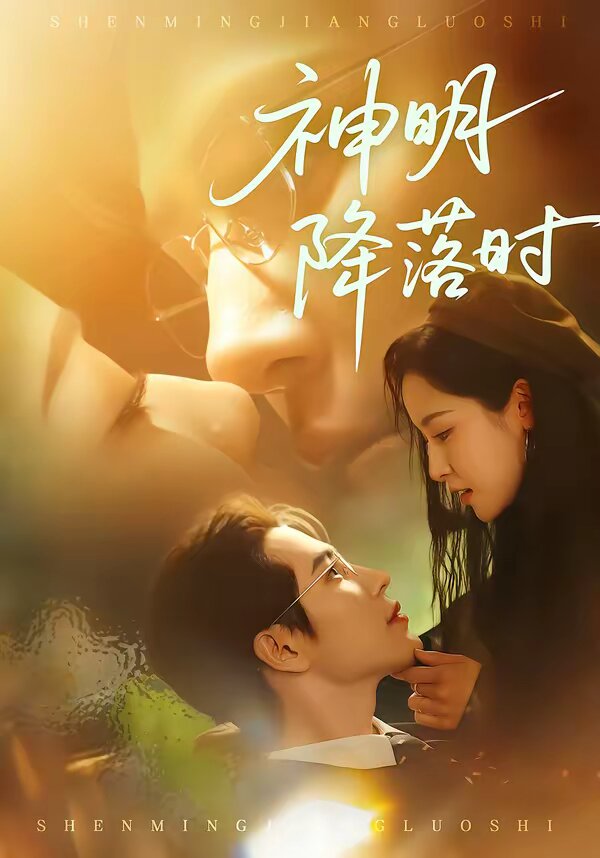 神明降落时 第03集