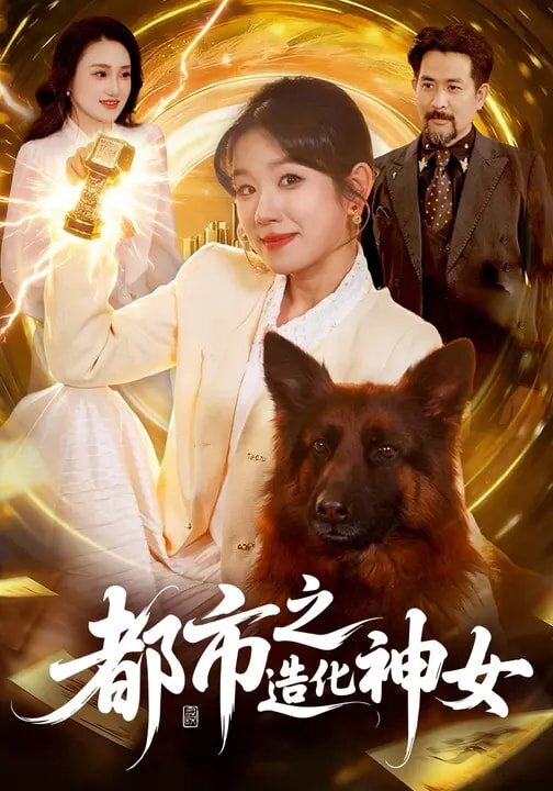 都市之造化神女 第001集