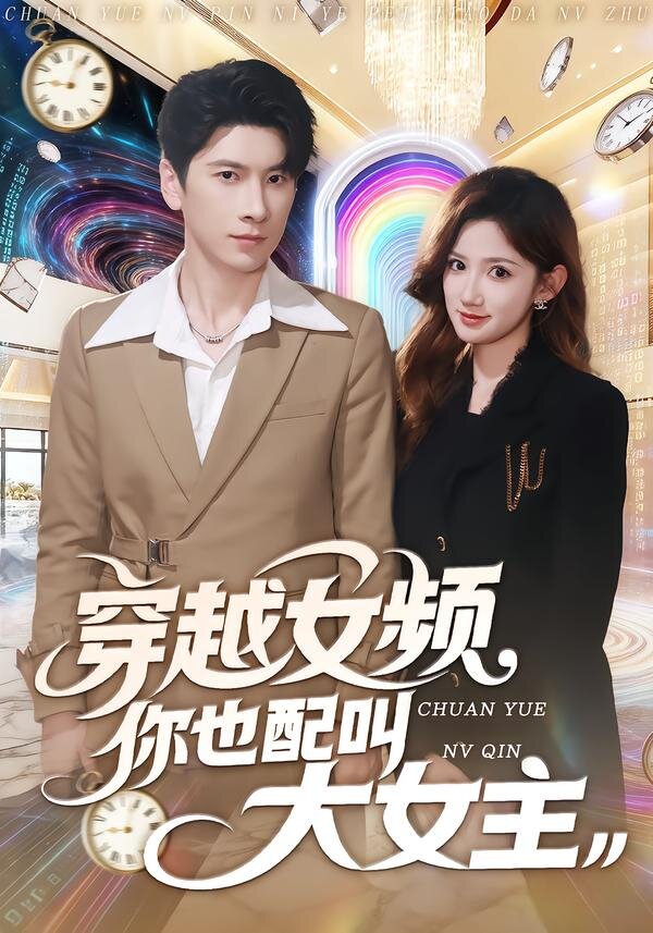 穿越女频你也配叫大女主(全集)