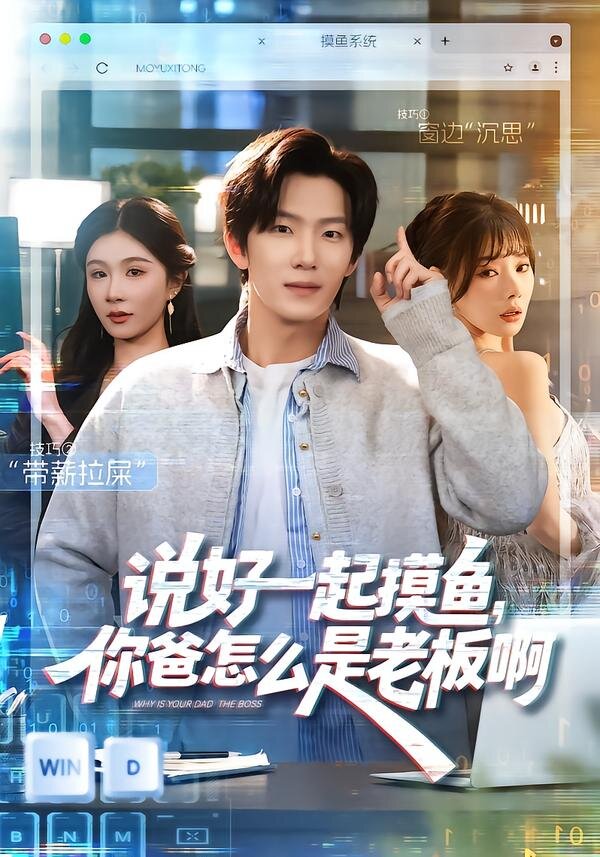 说好一起摸鱼，你爸怎么是老板啊(全集)