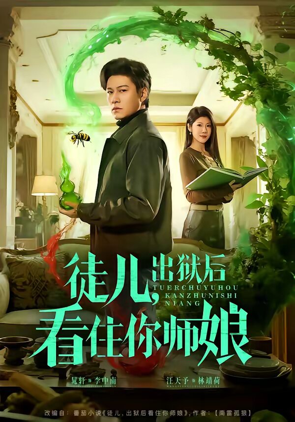 徒儿，出狱后看住你师娘 第21集