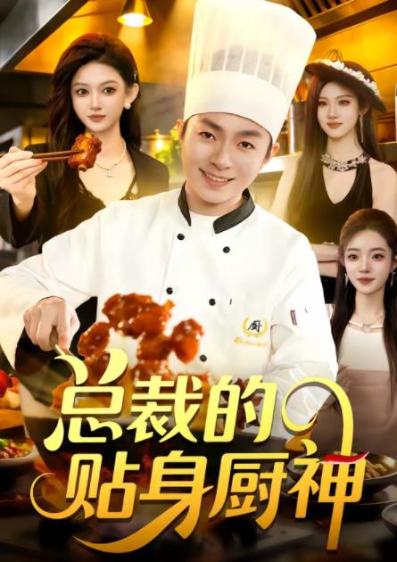 总裁的贴身厨神 第16集