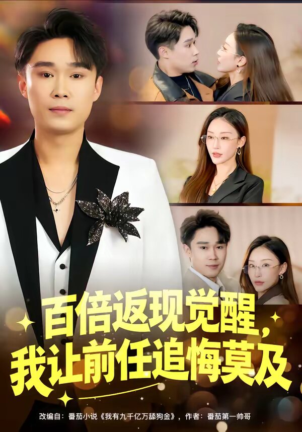 百倍返现觉醒，我让前任追悔莫及 第45集
