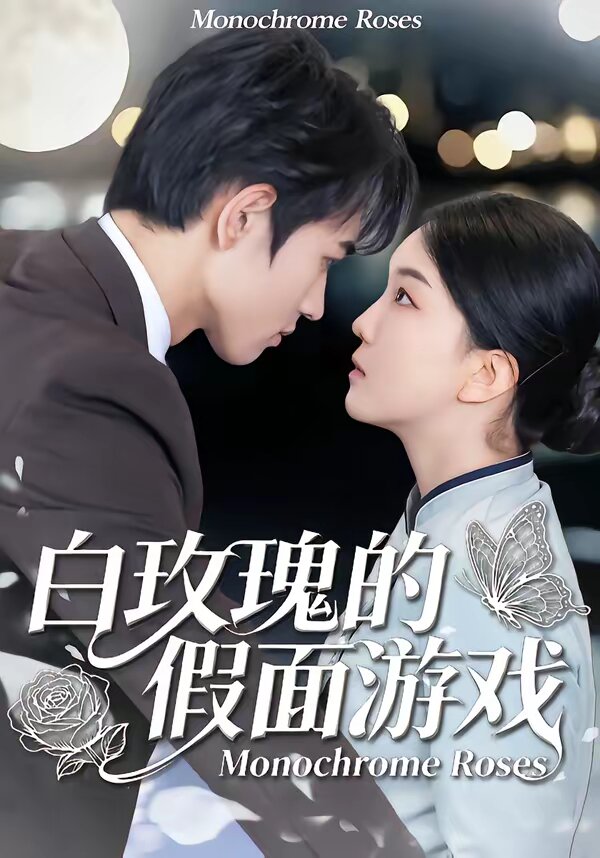 白玫瑰的假面游戏 第08集