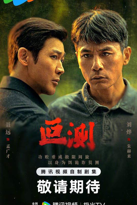叵测(全集)