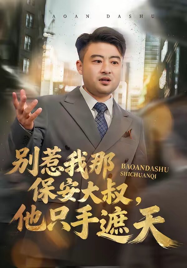 别惹我那保安大叔，他只手遮天 第23集