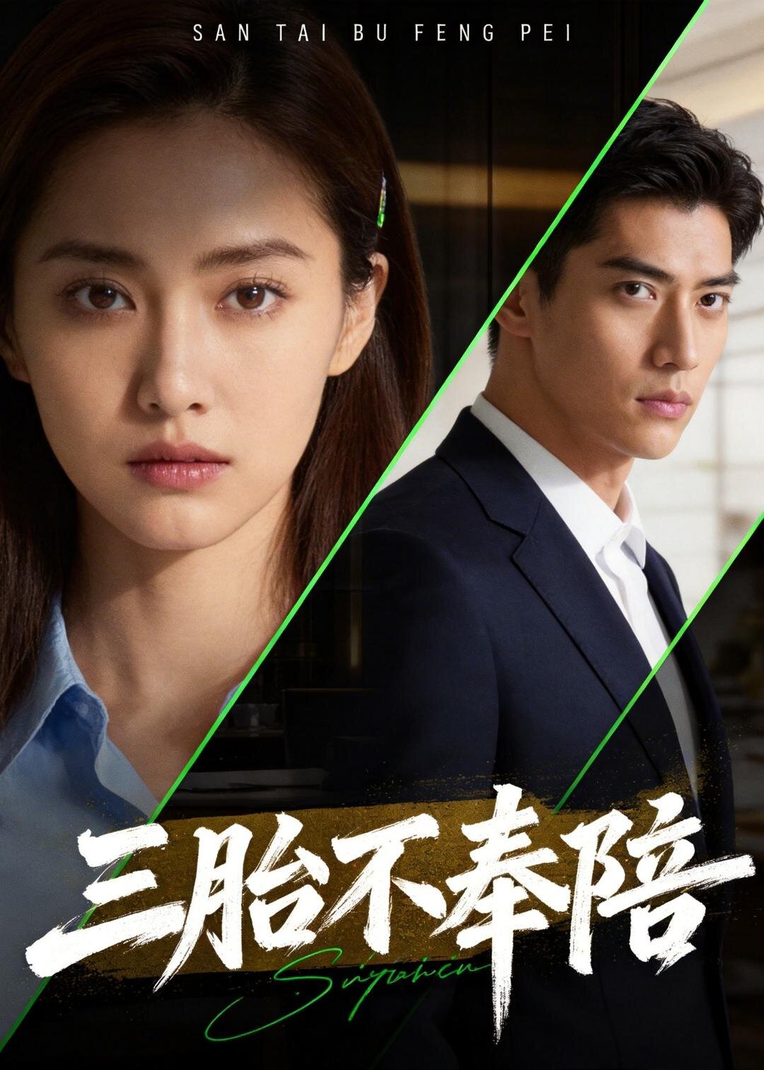 三胎不奉陪 第25集
