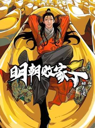 明朝败家子·动态漫(全集)