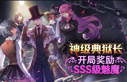 神级典狱长：开局奖励SSS级魅魔动态漫画 第06集