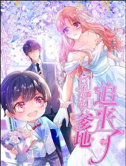 妈咪快跑：爹地追来了动态漫画 第133集