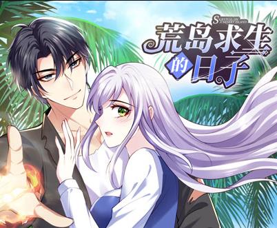 荒岛求生的日子动态漫画 第48集