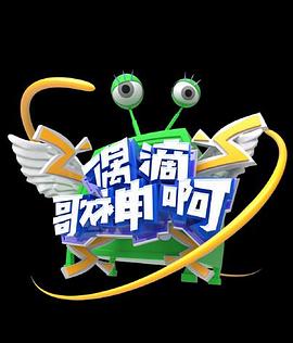 偶滴歌神啊第三季 第01集