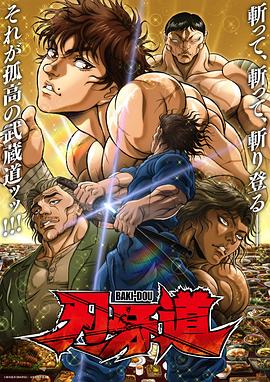 刃牙道第二季 第09集