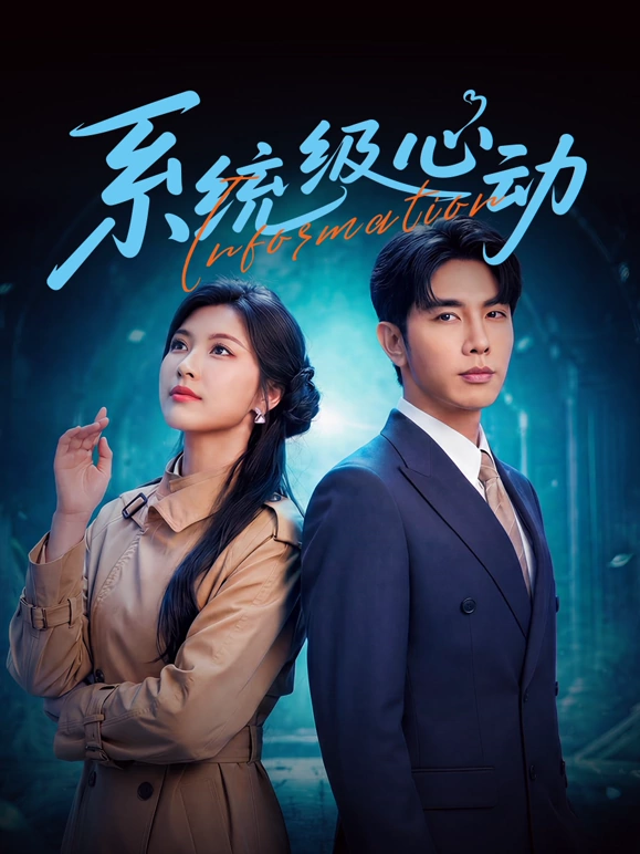 系统级心动 第05集