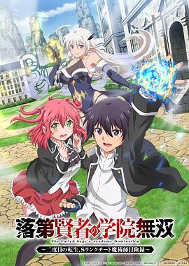 落第贤者的学院无双第二回转生，S等级作弊魔术师冒险记 第01集