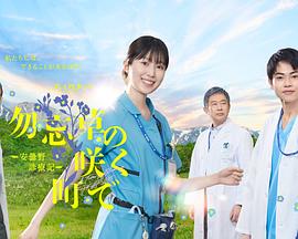 在勿忘草盛开的城镇～安昙野诊疗记～ 第01集