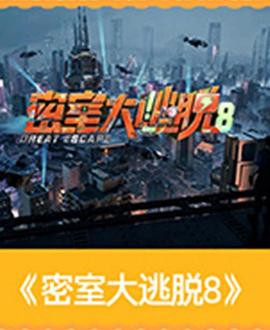 密室大逃脱第八季 第20260708期聚会上