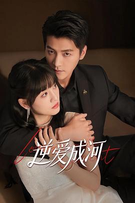 逆爱成河 第01集