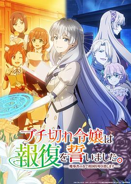 暴走千金立誓复仇。～用魔导书之力碾碎祖国～ 第01集