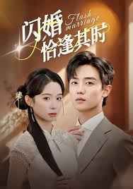 闪婚恰逢其时(全集)