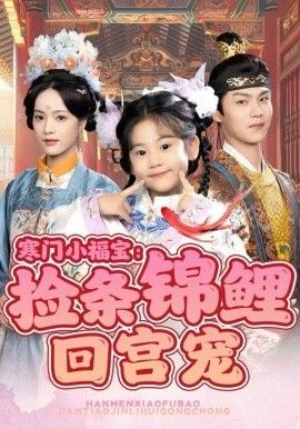 寒门小福宝：捡条锦鲤回宫宠(全集)