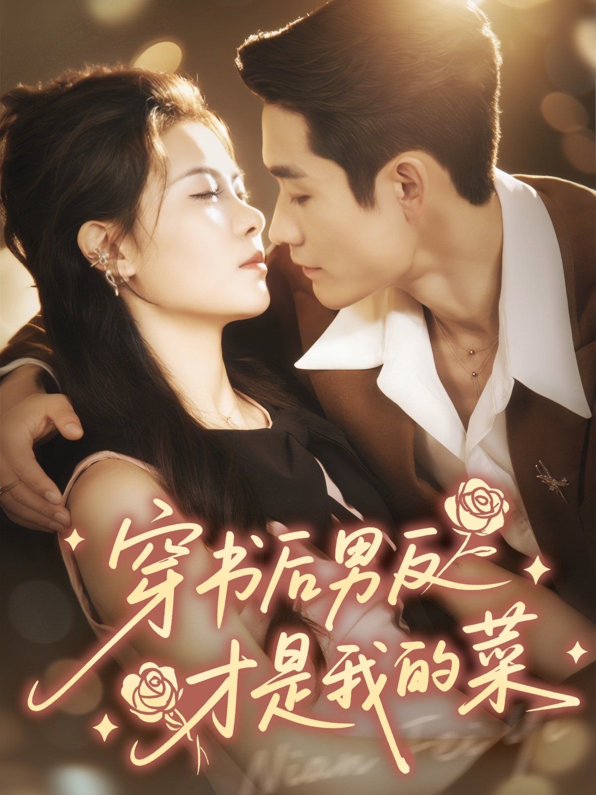 穿书后男反才是我的菜(全集)