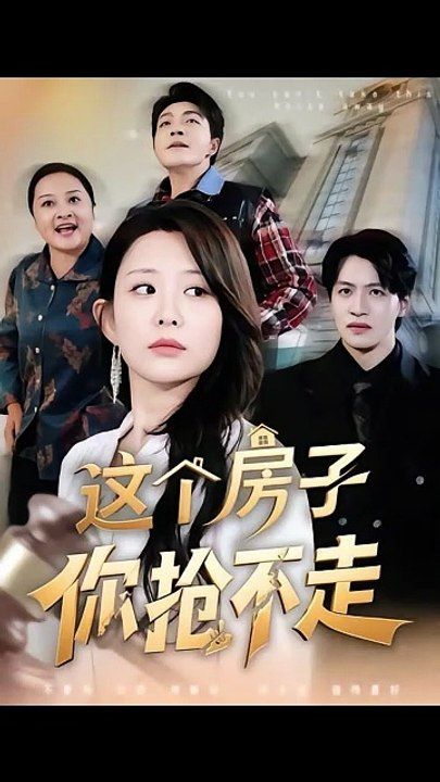 这个房子你抢不走(全集)