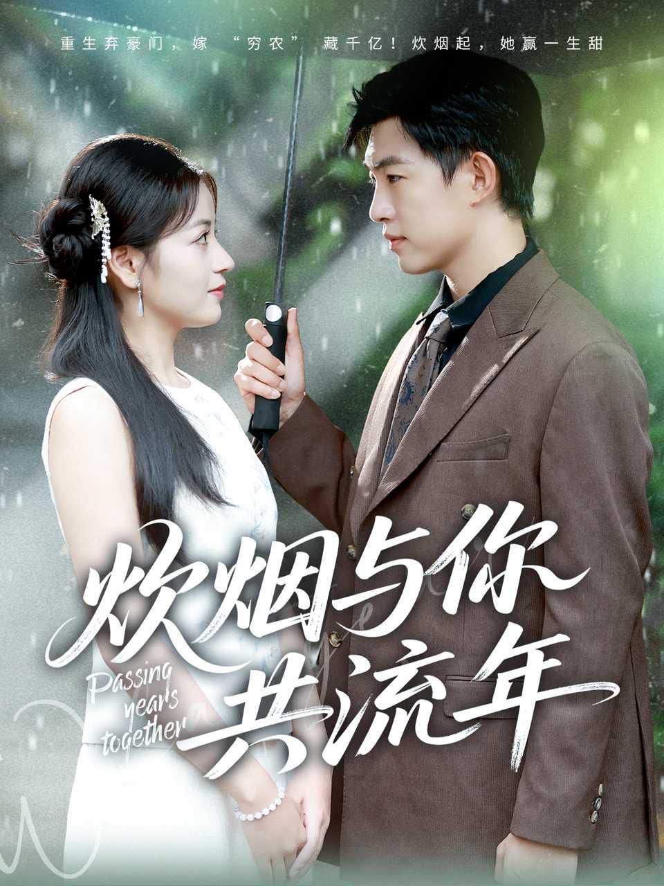 炊烟与你共流年(全集)