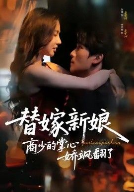 替嫁新娘商少的掌心娇飒翻了(全集)