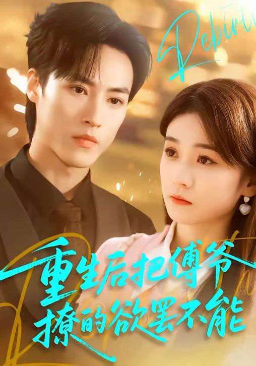 重生后把傅爷撩的欲罢不能(全集)