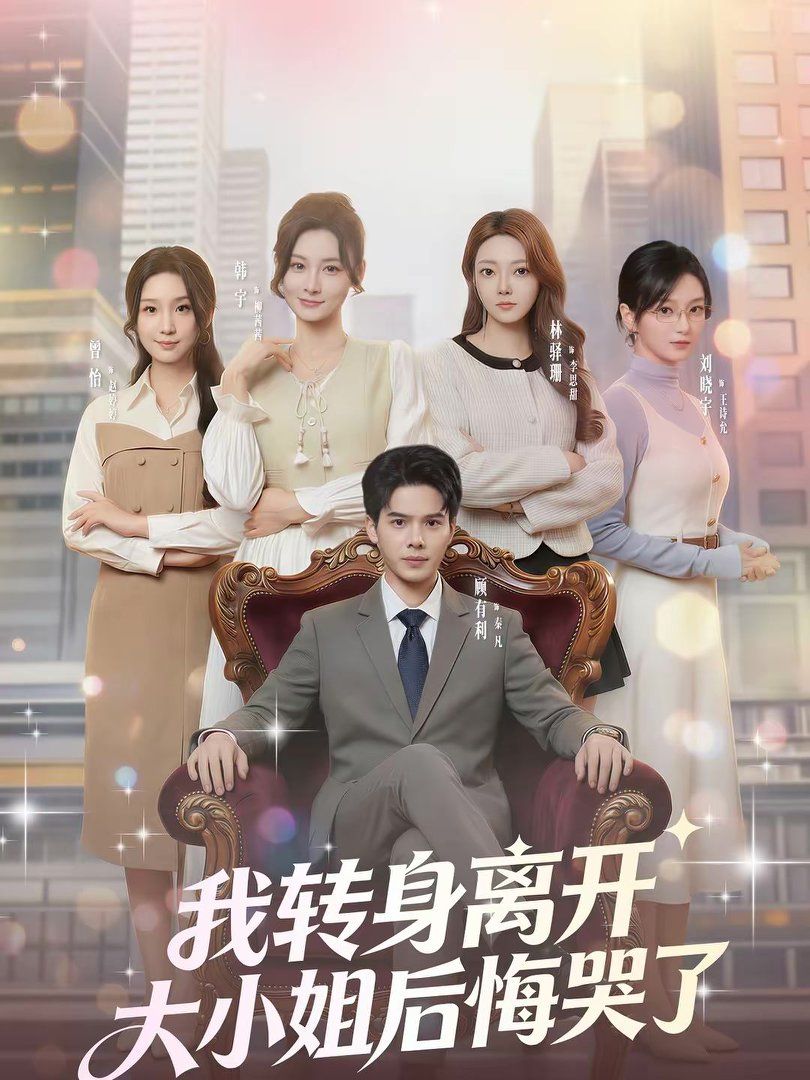 我转身离开，大小姐后悔哭了(全集)