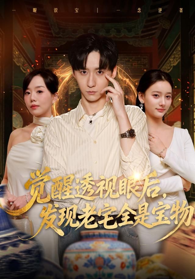 觉醒透视眼后，发觉老宅全是宝物(全集)