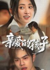 亲爱的孩子(全集)