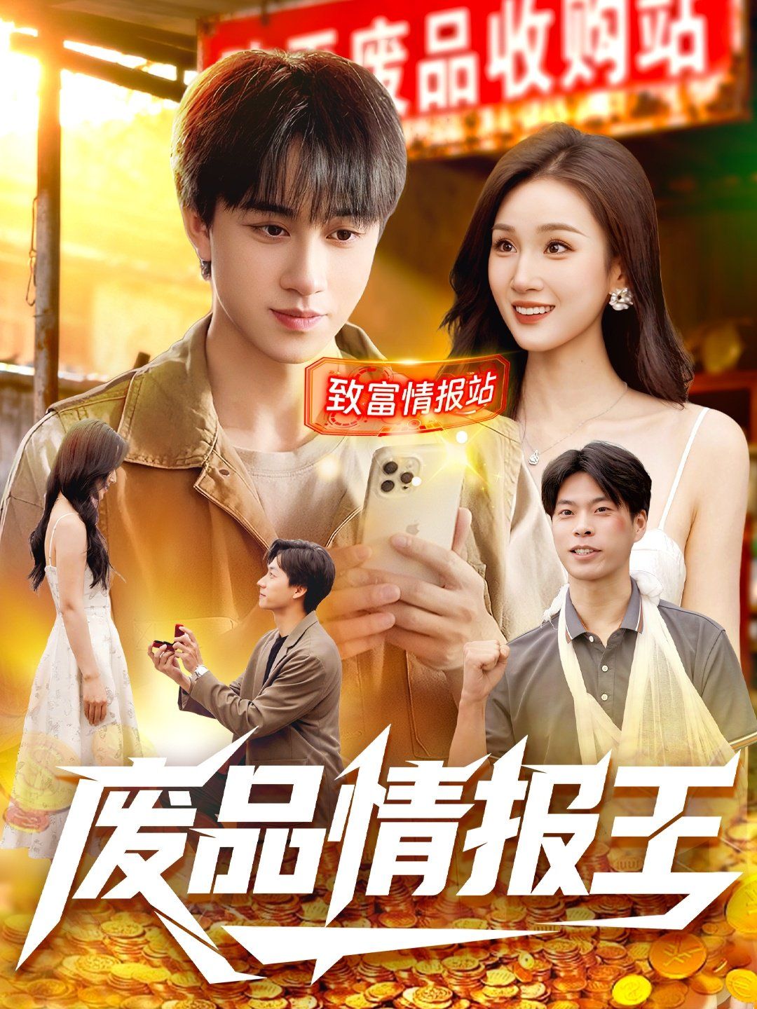 废品情报王(全集)