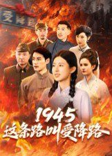 1945这条路叫受降路(全集)