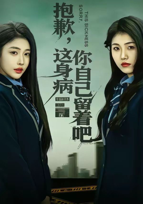 抱歉，这身病你自己留着吧(全集)