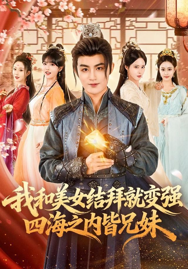 我和美女结拜就变强，四海之内皆兄妹(全集)