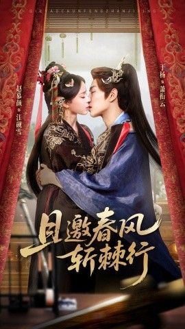 且邀春风斩棘行(全集)