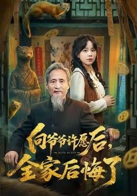 向爷爷许愿后，全家后悔了(全集)