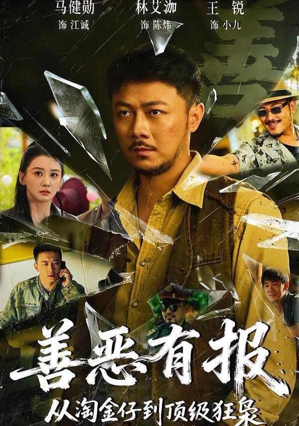 善恶有报从淘金仔到顶级狂枭(全集)