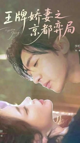 王牌娇妻之京都弈局(全集)