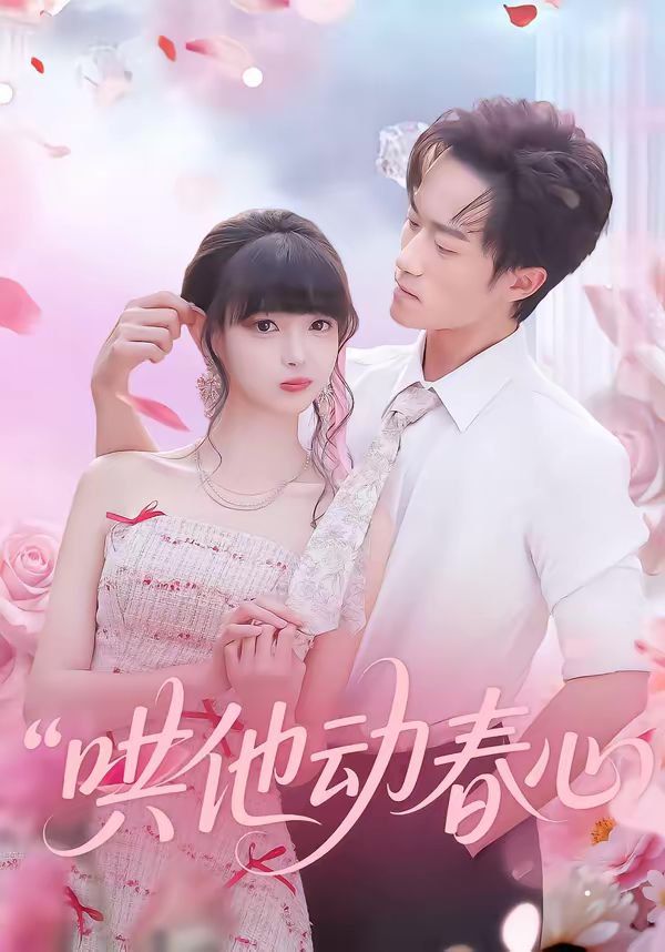 哄他动春心(全集)