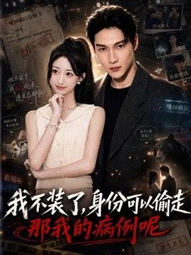 我不装了身份可以偷走那我的病例呢(全集)