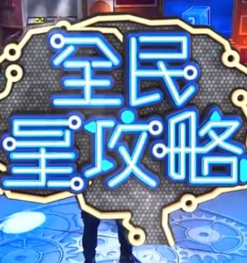 全民星攻略 20230330期
